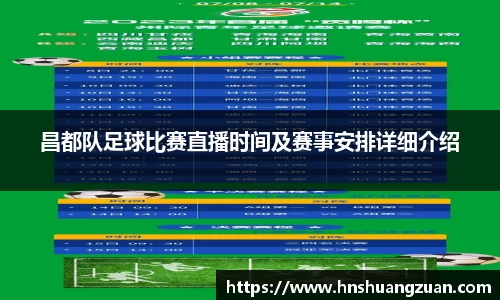 昌都队足球比赛直播时间及赛事安排详细介绍