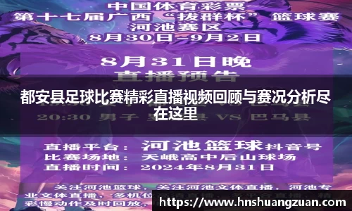 都安县足球比赛精彩直播视频回顾与赛况分析尽在这里