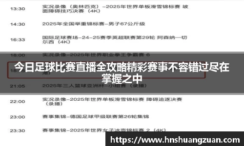 今日足球比赛直播全攻略精彩赛事不容错过尽在掌握之中