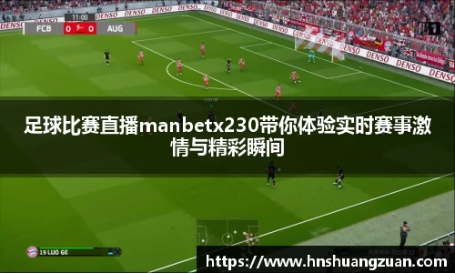 足球比赛直播manbetx230带你体验实时赛事激情与精彩瞬间