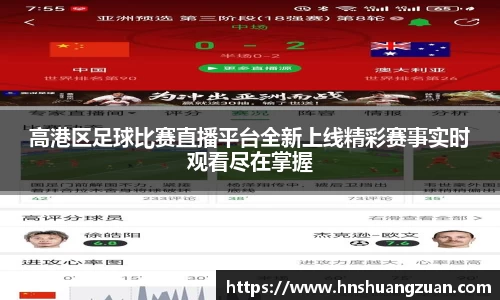 高港区足球比赛直播平台全新上线精彩赛事实时观看尽在掌握