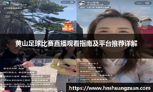 黄山足球比赛直播观看指南及平台推荐详解