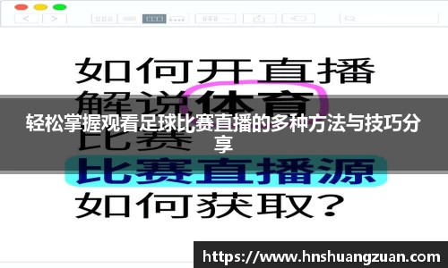 轻松掌握观看足球比赛直播的多种方法与技巧分享