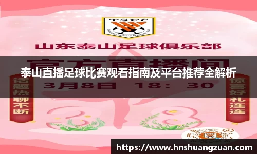 泰山直播足球比赛观看指南及平台推荐全解析