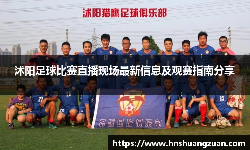 沭阳足球比赛直播现场最新信息及观赛指南分享