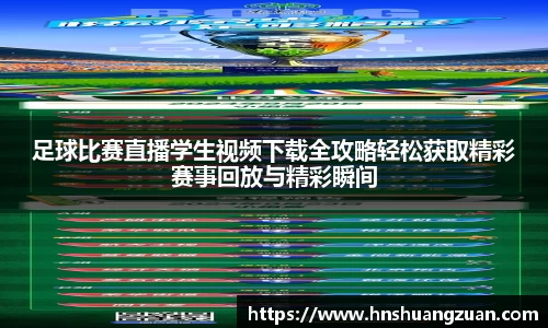 足球比赛直播学生视频下载全攻略轻松获取精彩赛事回放与精彩瞬间