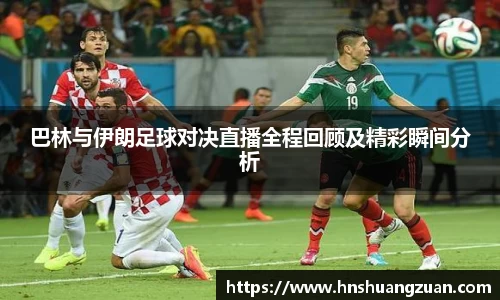 巴林与伊朗足球对决直播全程回顾及精彩瞬间分析