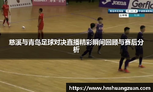 慈溪与青岛足球对决直播精彩瞬间回顾与赛后分析