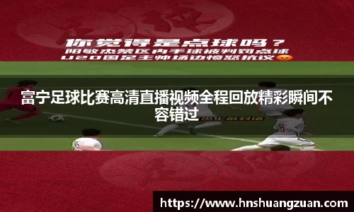 富宁足球比赛高清直播视频全程回放精彩瞬间不容错过
