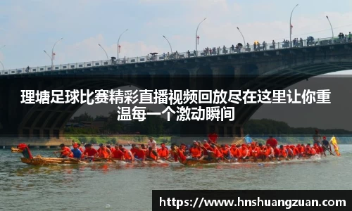 理塘足球比赛精彩直播视频回放尽在这里让你重温每一个激动瞬间