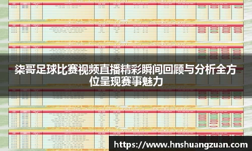 柒哥足球比赛视频直播精彩瞬间回顾与分析全方位呈现赛事魅力