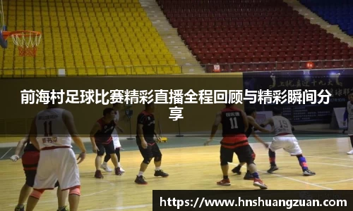前海村足球比赛精彩直播全程回顾与精彩瞬间分享