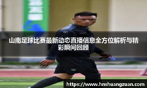 山南足球比赛最新动态直播信息全方位解析与精彩瞬间回顾