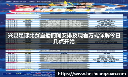 兴县足球比赛直播时间安排及观看方式详解今日几点开始