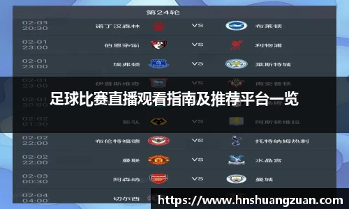 足球比赛直播观看指南及推荐平台一览