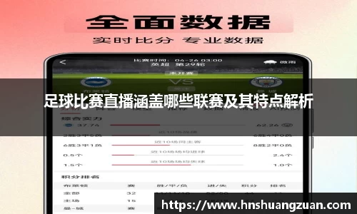足球比赛直播涵盖哪些联赛及其特点解析