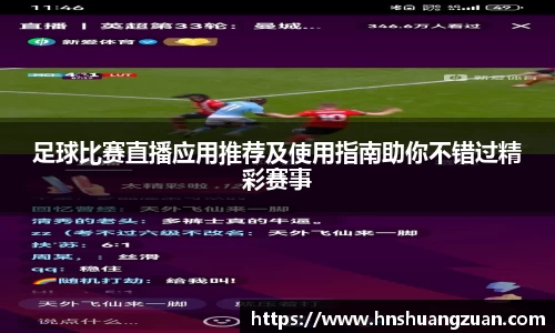 足球比赛直播应用推荐及使用指南助你不错过精彩赛事