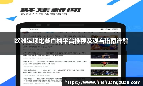 欧洲足球比赛直播平台推荐及观看指南详解