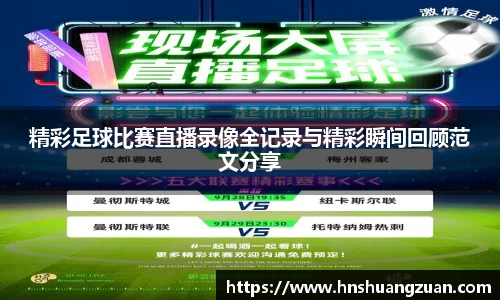 精彩足球比赛直播录像全记录与精彩瞬间回顾范文分享