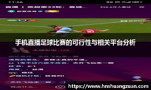 手机直播足球比赛的可行性与相关平台分析