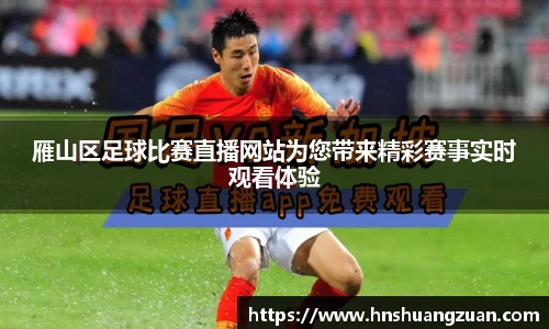 雁山区足球比赛直播网站为您带来精彩赛事实时观看体验