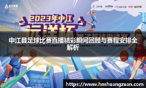 中江县足球比赛直播精彩瞬间回顾与赛程安排全解析