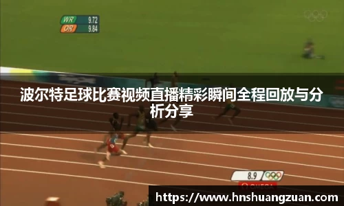波尔特足球比赛视频直播精彩瞬间全程回放与分析分享