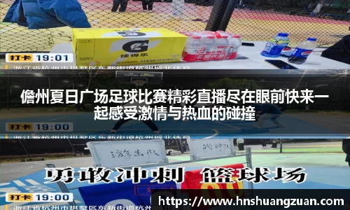 儋州夏日广场足球比赛精彩直播尽在眼前快来一起感受激情与热血的碰撞