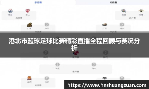 港北市篮球足球比赛精彩直播全程回顾与赛况分析