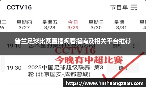 普兰足球比赛直播观看指南及相关平台推荐
