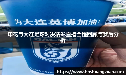 申花与大连足球对决精彩直播全程回顾与赛后分析