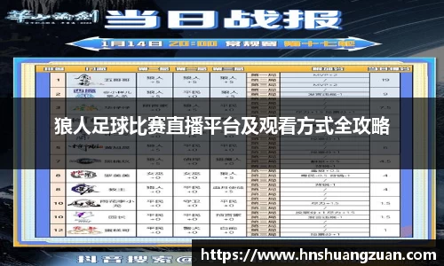 狼人足球比赛直播平台及观看方式全攻略