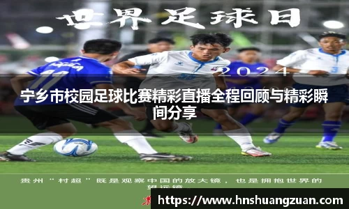 宁乡市校园足球比赛精彩直播全程回顾与精彩瞬间分享