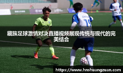 藏族足球激情对决直播视频展现传统与现代的完美结合