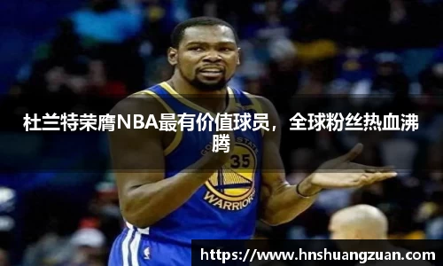 杜兰特荣膺NBA最有价值球员，全球粉丝热血沸腾