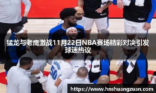 猛龙与老鹰激战11月22日NBA赛场精彩对决引发球迷热议
