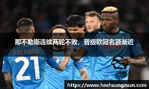 那不勒斯连续两轮不败，晋级欧冠名额渐近