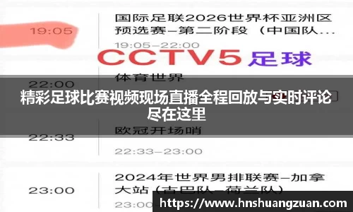 精彩足球比赛视频现场直播全程回放与实时评论尽在这里