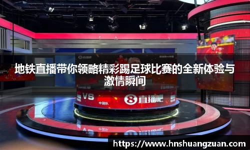 地铁直播带你领略精彩踢足球比赛的全新体验与激情瞬间