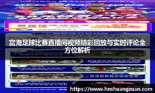 富海足球比赛直播间视频精彩回放与实时评论全方位解析