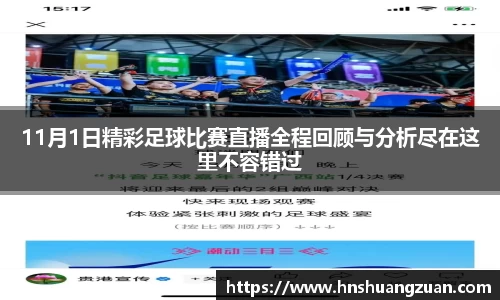 11月1日精彩足球比赛直播全程回顾与分析尽在这里不容错过