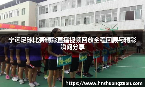 宁远足球比赛精彩直播视频回放全程回顾与精彩瞬间分享