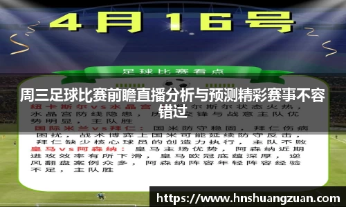 周三足球比赛前瞻直播分析与预测精彩赛事不容错过