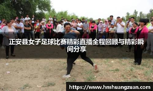 正安县女子足球比赛精彩直播全程回顾与精彩瞬间分享