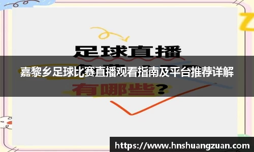 嘉黎乡足球比赛直播观看指南及平台推荐详解