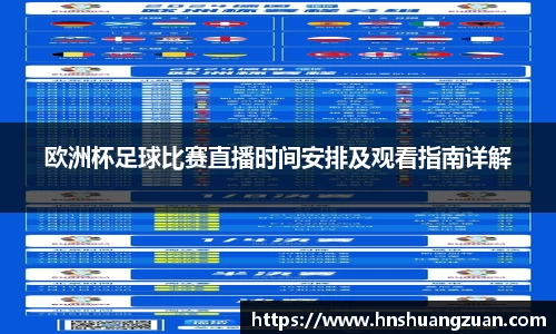 欧洲杯足球比赛直播时间安排及观看指南详解