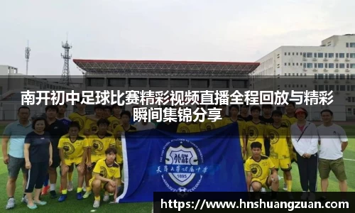 南开初中足球比赛精彩视频直播全程回放与精彩瞬间集锦分享