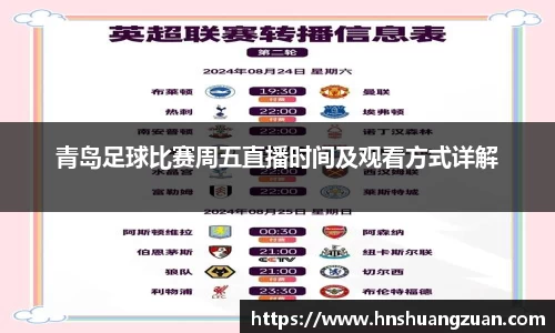 青岛足球比赛周五直播时间及观看方式详解