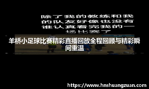 羊桥小足球比赛精彩直播回放全程回顾与精彩瞬间重温