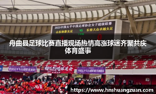 舟曲县足球比赛直播现场热情高涨球迷齐聚共庆体育盛事
